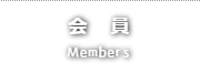 会員