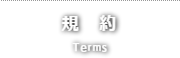 規約