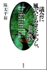 議会に風穴をあけたやつら、その後