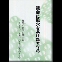議会に風穴をあけたヤツら