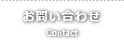 お問合せ