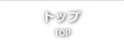 トップ