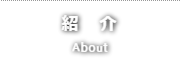 紹介