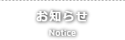 お知らせ