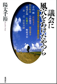 議会に風穴をあけたやつら